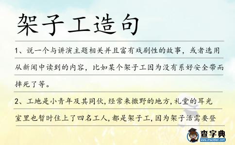 架子工造句