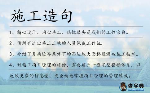 施工造句