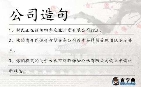 公司造句