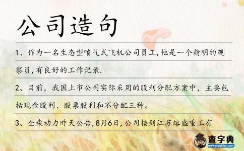 公司造句