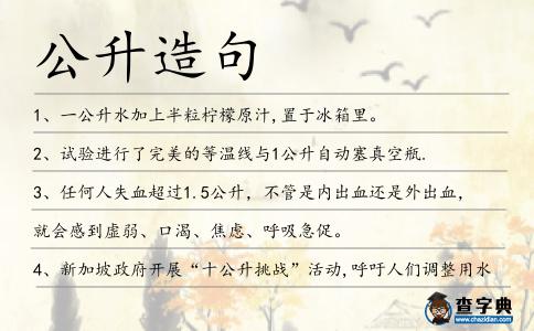 公升造句