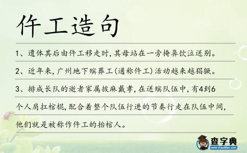 仵工造句