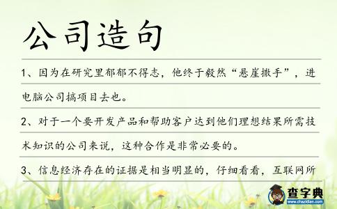 公司造句