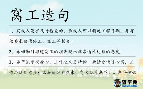窩工造句