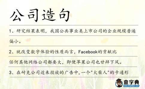 公司造句