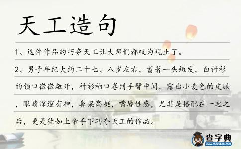 天工造句