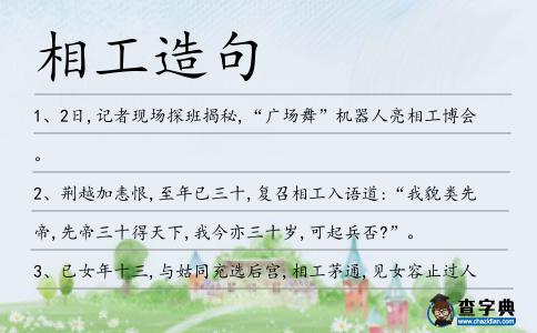 相工造句