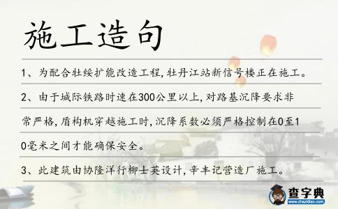 施工造句