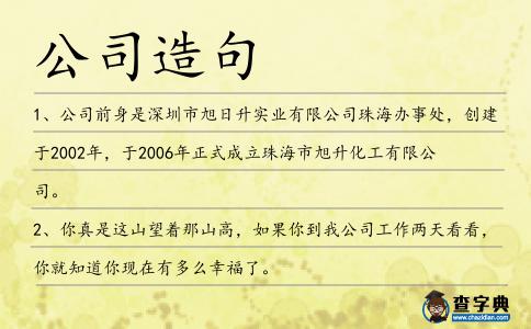 公司造句