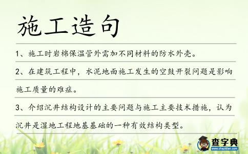 施工造句