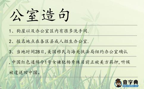 公室造句