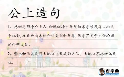 公上造句