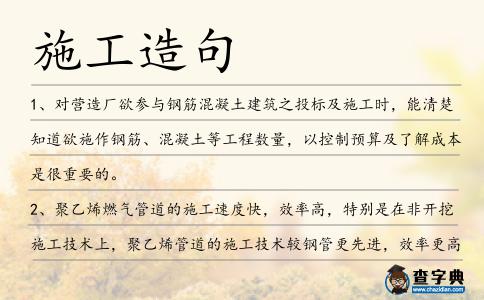 施工造句