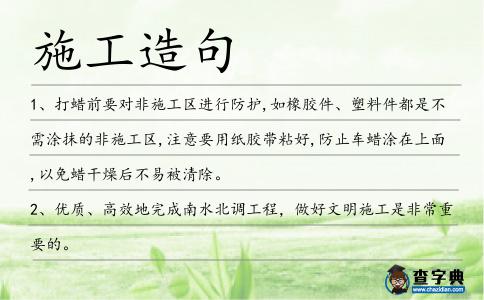 施工造句