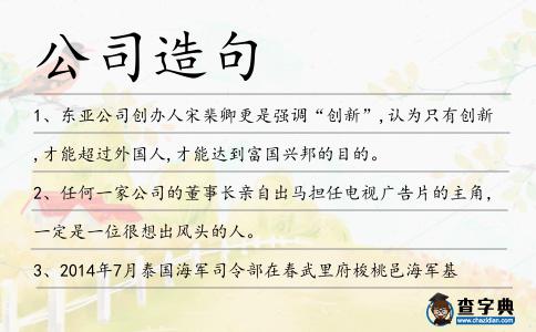 公司造句