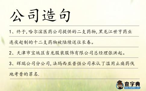 公司造句