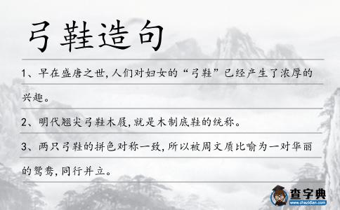 弓鞋造句