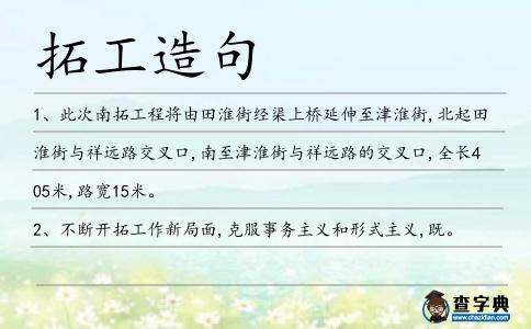 拓工造句