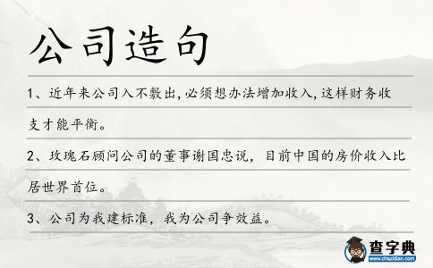 公司造句