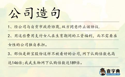 公司造句
