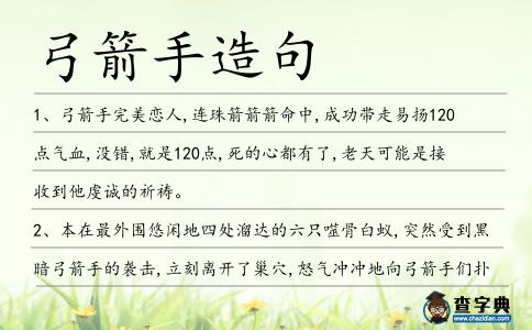 弓箭手造句