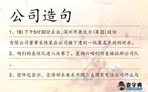公司造句