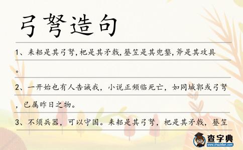 弓弩造句