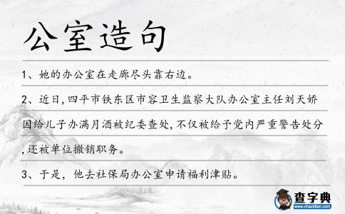 公室造句