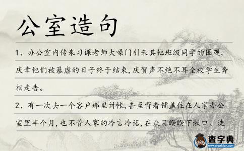 公室造句