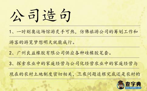 公司造句