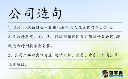 公司造句