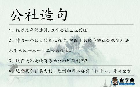 公社造句