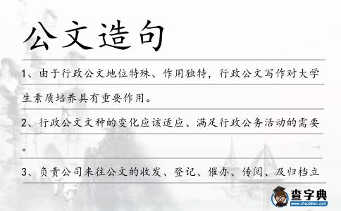 公文造句
