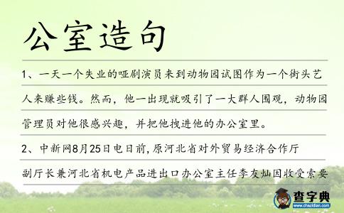 公室造句
