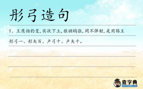 彤弓造句