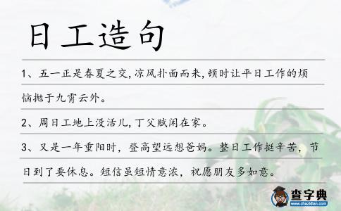 日工造句
