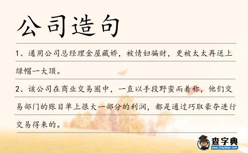 公司造句