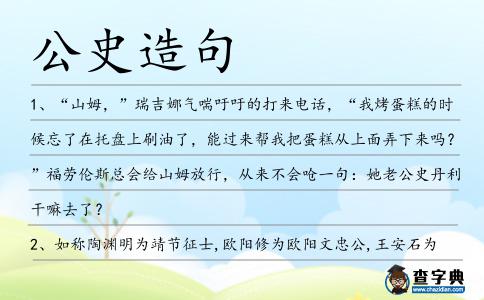 公史造句