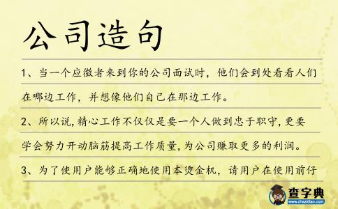 公司造句
