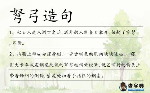 弩弓造句