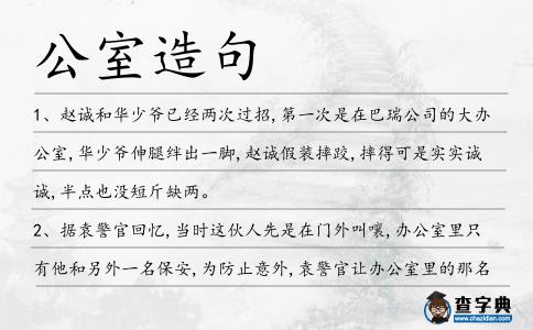公室造句