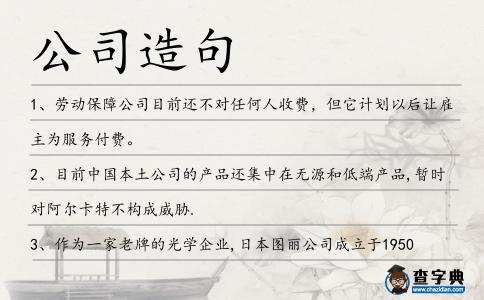 公司造句