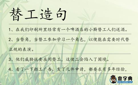 替工造句