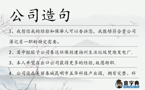 公司造句