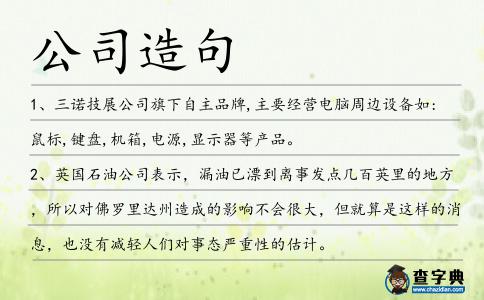 公司造句