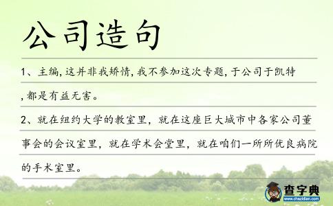 公司造句