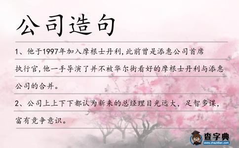 公司造句