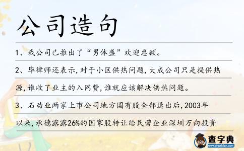 公司造句