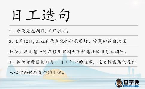 日工造句