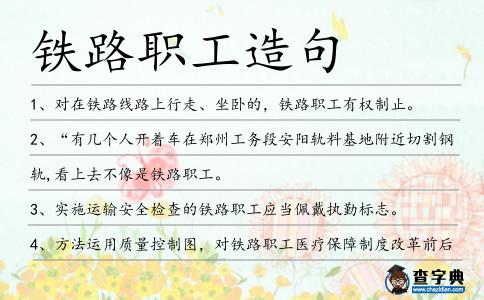 鐵路職工造句
